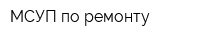 МСУП по ремонту