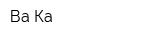 Ва-Ка