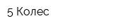 5 Колес