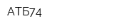 АТБ74