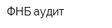 ФНБ-аудит