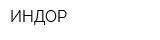 ИНДОР