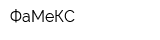 ФаМеКС