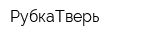 РубкаТверь