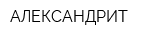 АЛЕКСАНДРИТ