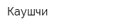 Каушчи