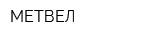 МЕТВЕЛ
