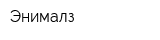Энималз