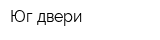 Юг двери