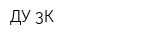 ДУ-3К