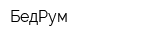 БедРум