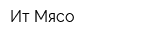 Ит Мясо