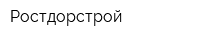 Ростдорстрой