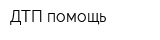 ДТП-помощь