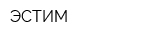 ЭСТИМ