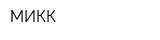 МИКК