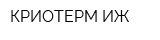 КРИОТЕРМ-ИЖ