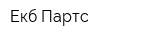 Екб-Партс