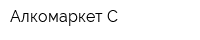 Алкомаркет-С