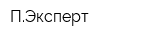 ПЭксперт