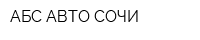 АБС-АВТО СОЧИ