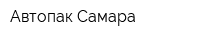 Автопак-Самара