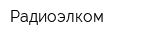 Радиоэлком