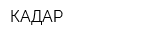 КАДАР