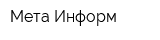 Мета-Информ
