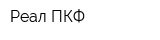 Реал ПКФ
