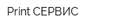 Print СЕРВИС
