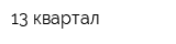 13 квартал