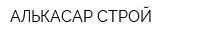 АЛЬКАСАР СТРОЙ