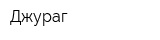 Джураг