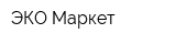 ЭКО-Маркет