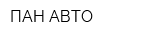 ПАН-АВТО