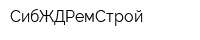СибЖДРемСтрой