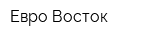 Евро-Восток