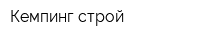 Кемпинг-строй