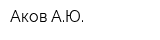 Аков АЮ