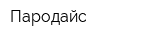 Пародайс