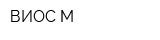ВИОС-М