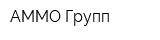 АММО Групп