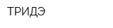 ТРИДЭ