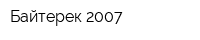 Байтерек 2007