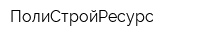ПолиСтройРесурс