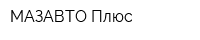 МАЗАВТО-Плюс