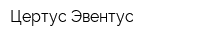 Цертус Эвентус