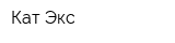 Кат-Экс