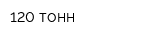 120 тонн